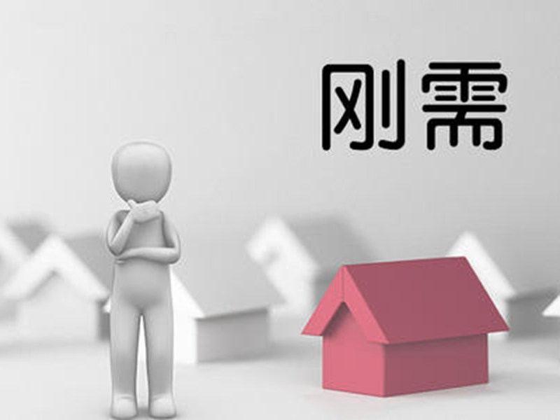 大多數“剛需”依然通過市場解決自身的居住